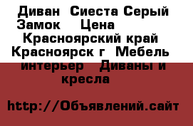 Диван “Сиеста-Серый Замок“ › Цена ­ 25 500 - Красноярский край, Красноярск г. Мебель, интерьер » Диваны и кресла   